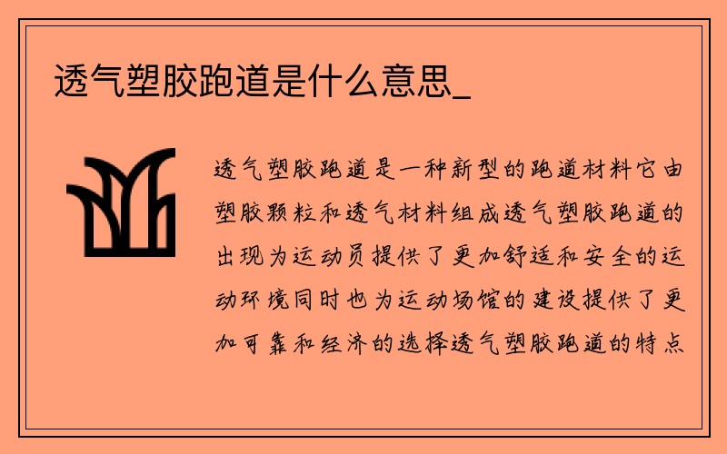 透气塑胶跑道是什么意思_