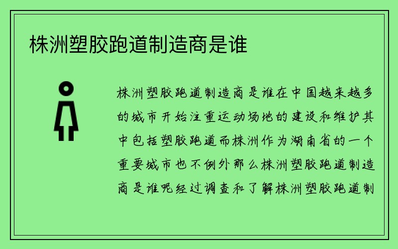 株洲塑胶跑道制造商是谁