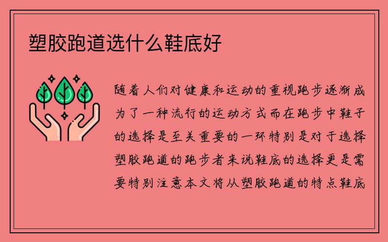 塑胶跑道选什么鞋底好