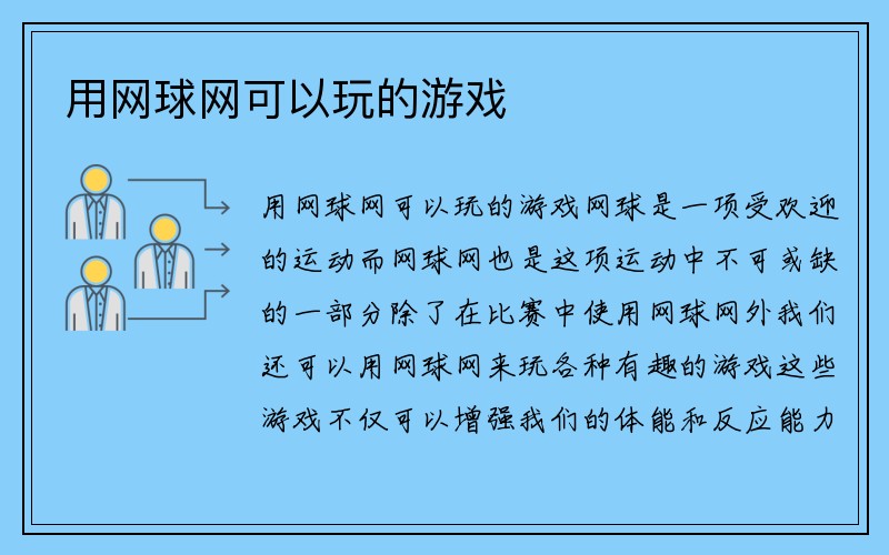 用网球网可以玩的游戏