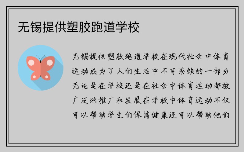 无锡提供塑胶跑道学校