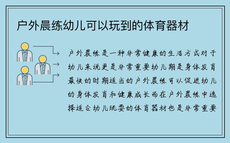 户外晨练幼儿可以玩到的体育器材