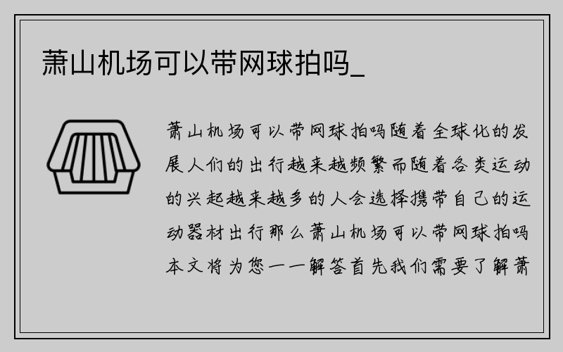 萧山机场可以带网球拍吗_