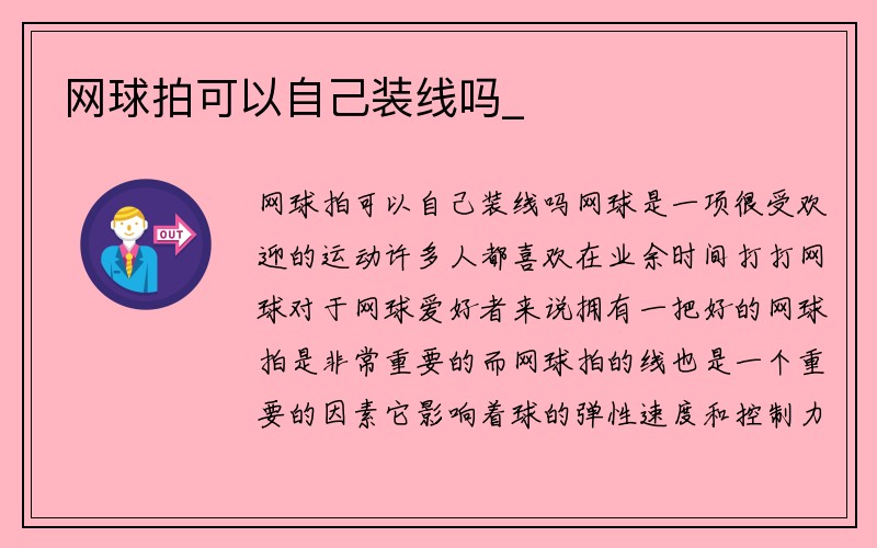 网球拍可以自己装线吗_