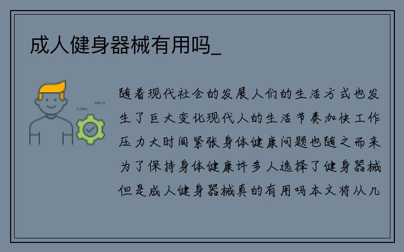 成人健身器械有用吗_