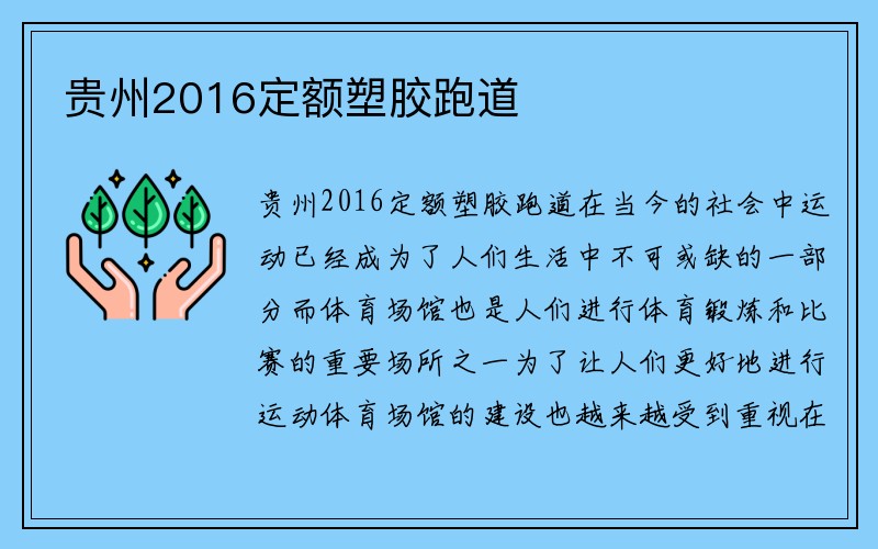 贵州2016定额塑胶跑道