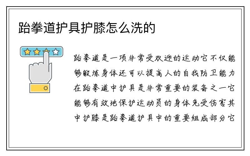 跆拳道护具护膝怎么洗的