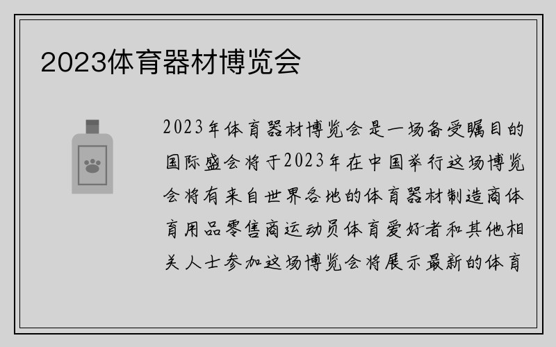 2023体育器材博览会