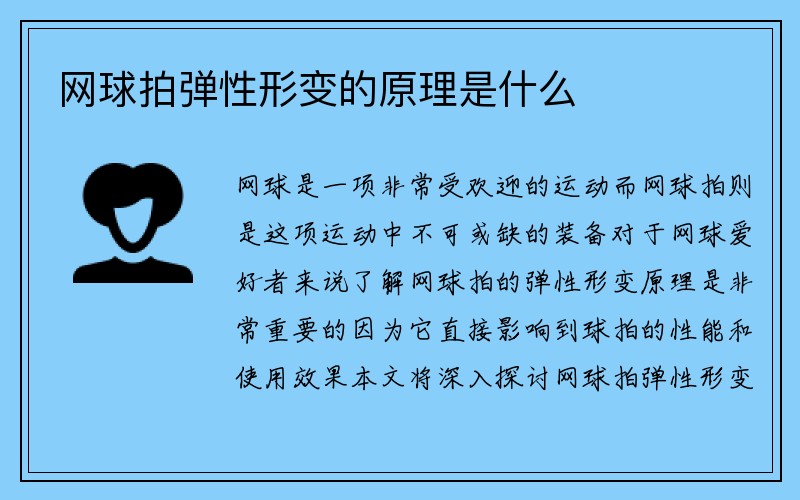 网球拍弹性形变的原理是什么