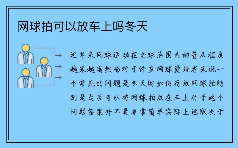 网球拍可以放车上吗冬天