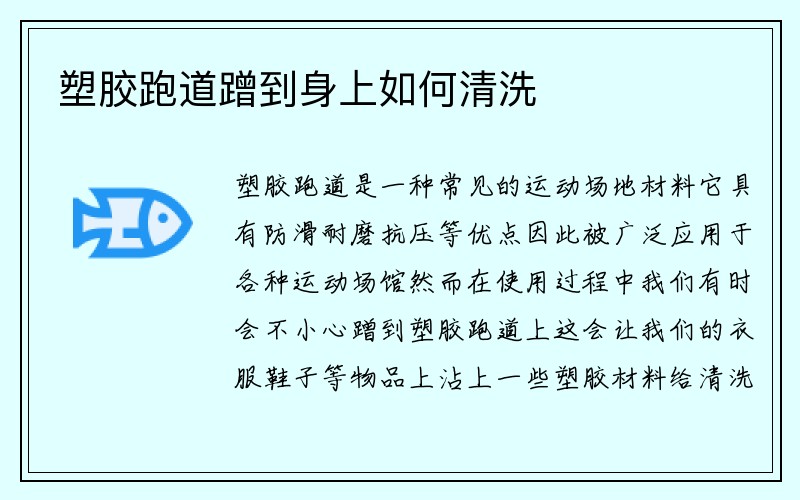 塑胶跑道蹭到身上如何清洗