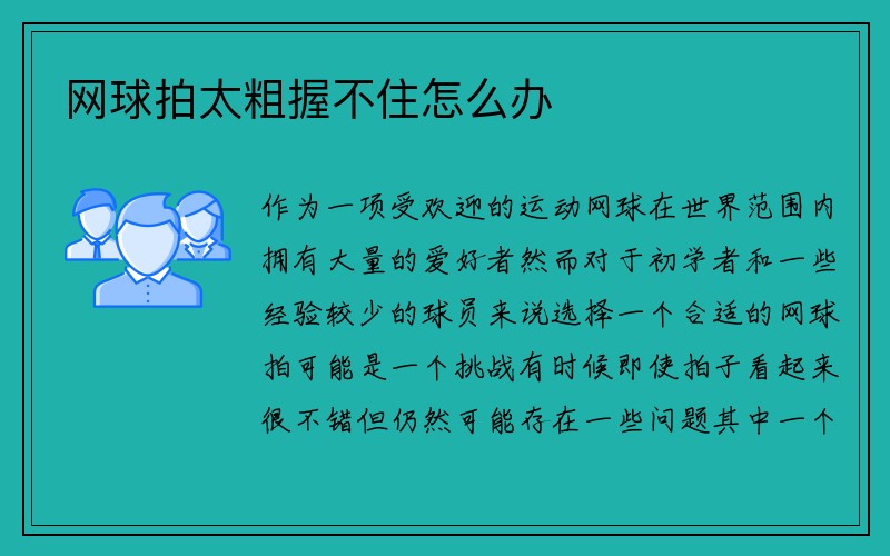 网球拍太粗握不住怎么办