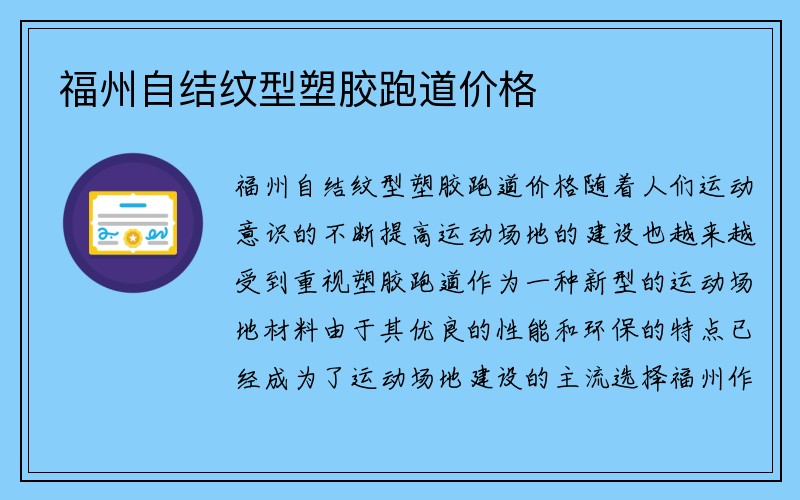 福州自结纹型塑胶跑道价格