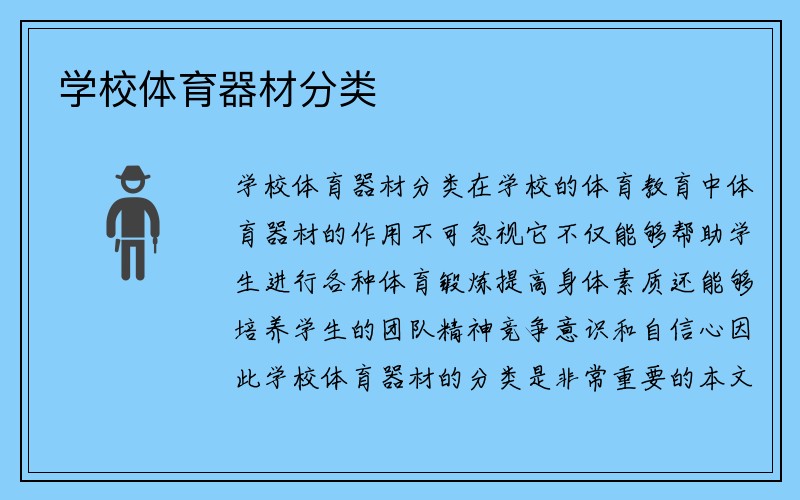 学校体育器材分类