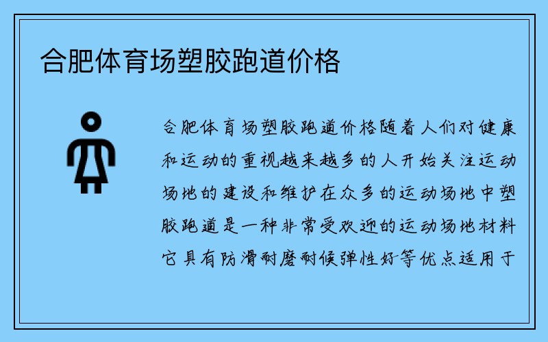 合肥体育场塑胶跑道价格