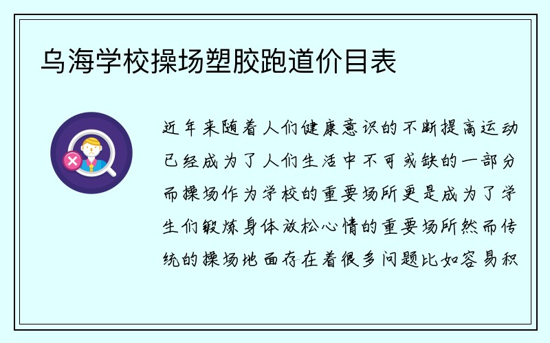 乌海学校操场塑胶跑道价目表