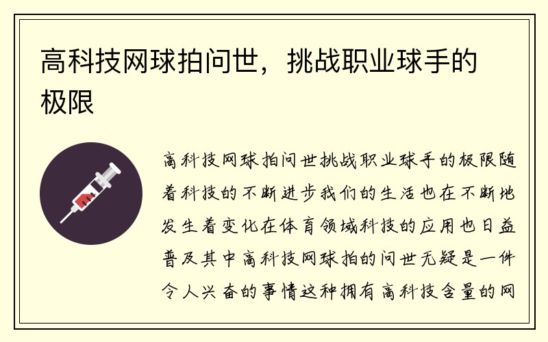 高科技网球拍问世，挑战职业球手的极限