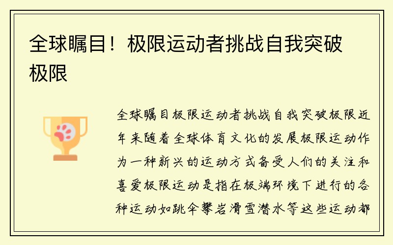 全球瞩目！极限运动者挑战自我突破极限