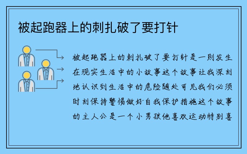 被起跑器上的刺扎破了要打针