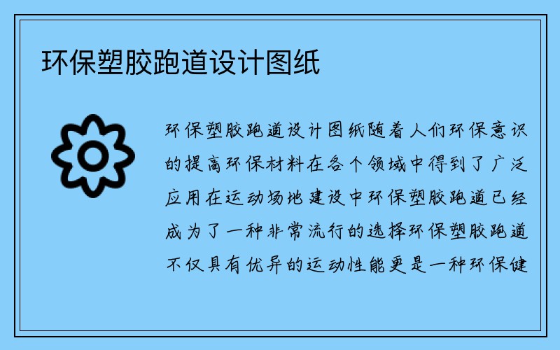 环保塑胶跑道设计图纸