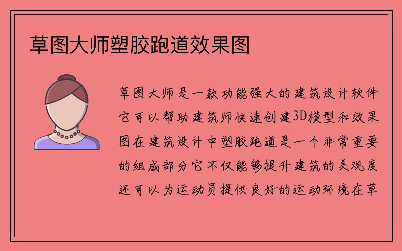 草图大师塑胶跑道效果图