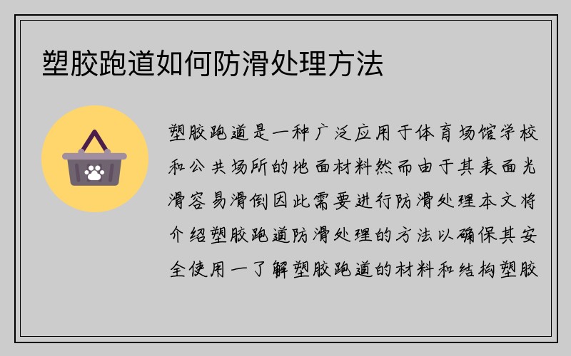 塑胶跑道如何防滑处理方法