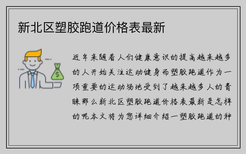 新北区塑胶跑道价格表最新