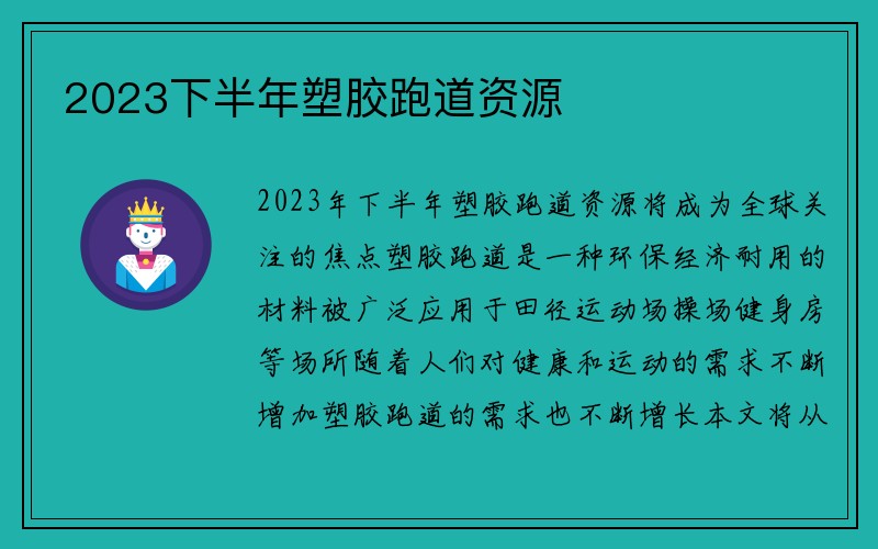 2023下半年塑胶跑道资源