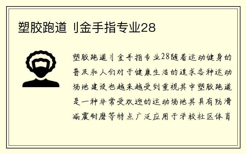 塑胶跑道刂金手指专业28