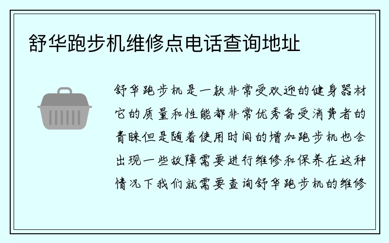 舒华跑步机维修点电话查询地址