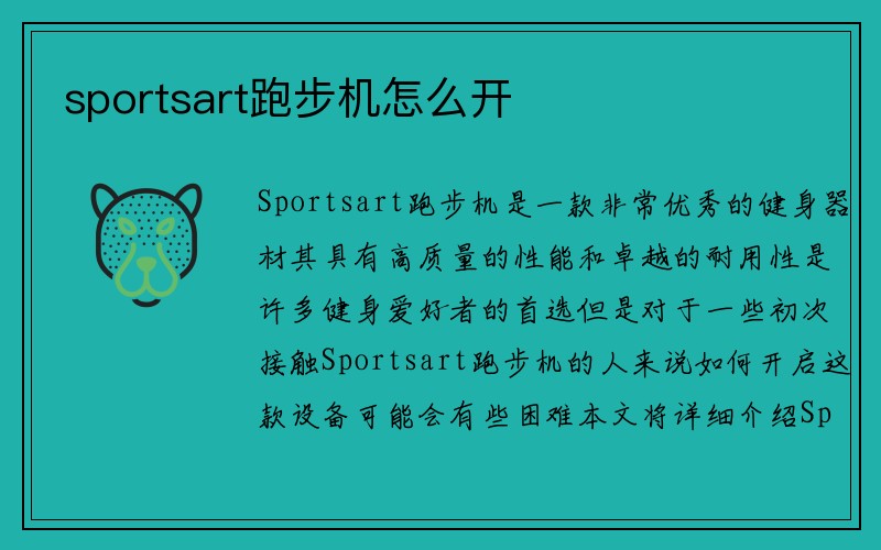 sportsart跑步机怎么开