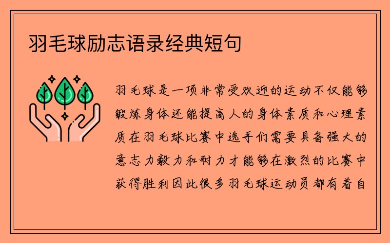 羽毛球励志语录经典短句