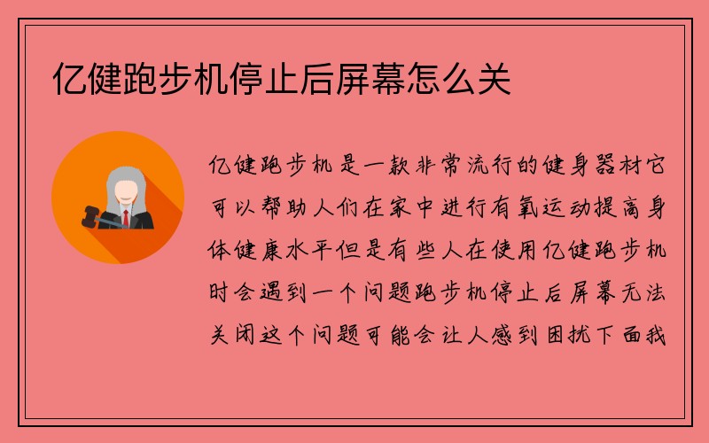 亿健跑步机停止后屏幕怎么关