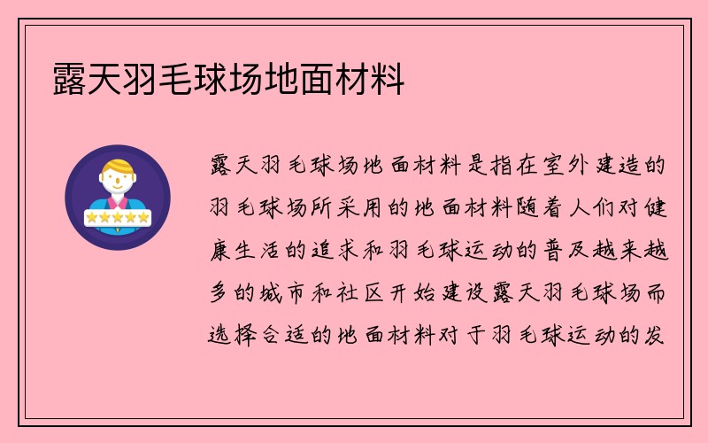 露天羽毛球场地面材料