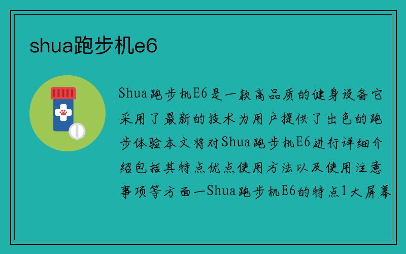 shua跑步机e6