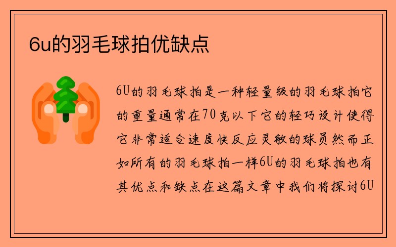 6u的羽毛球拍优缺点