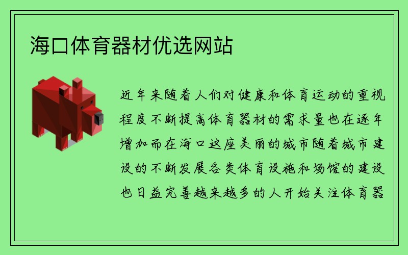 海口体育器材优选网站