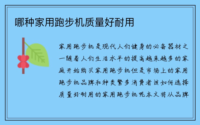 哪种家用跑步机质量好耐用