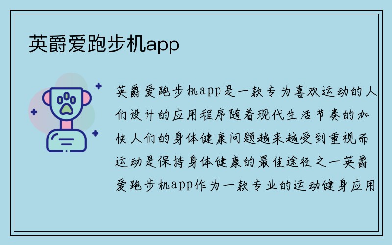 英爵爱跑步机app