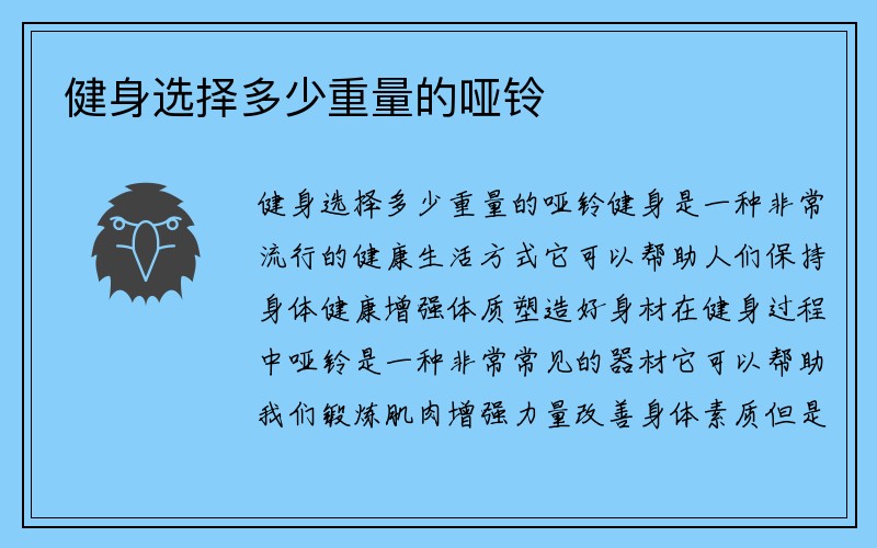 健身选择多少重量的哑铃