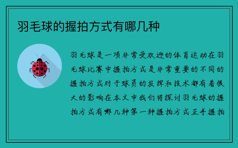 羽毛球的握拍方式有哪几种