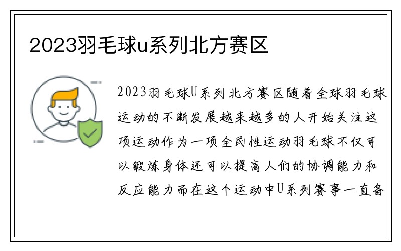 2023羽毛球u系列北方赛区