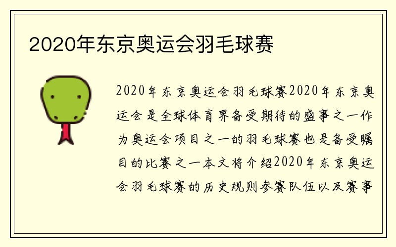 2020年东京奥运会羽毛球赛