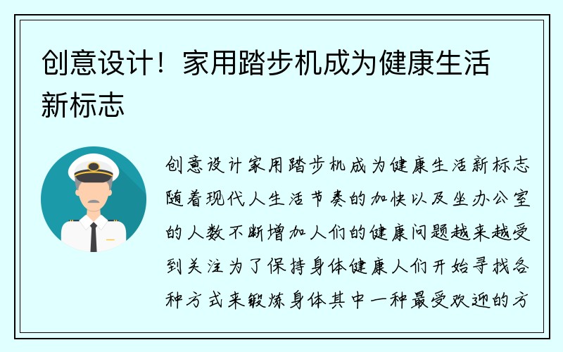 创意设计！家用踏步机成为健康生活新标志