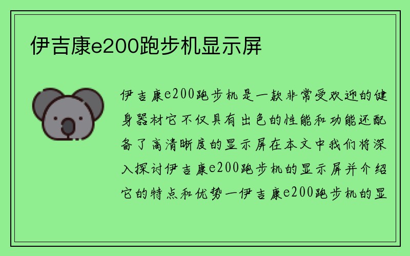 伊吉康e200跑步机显示屏