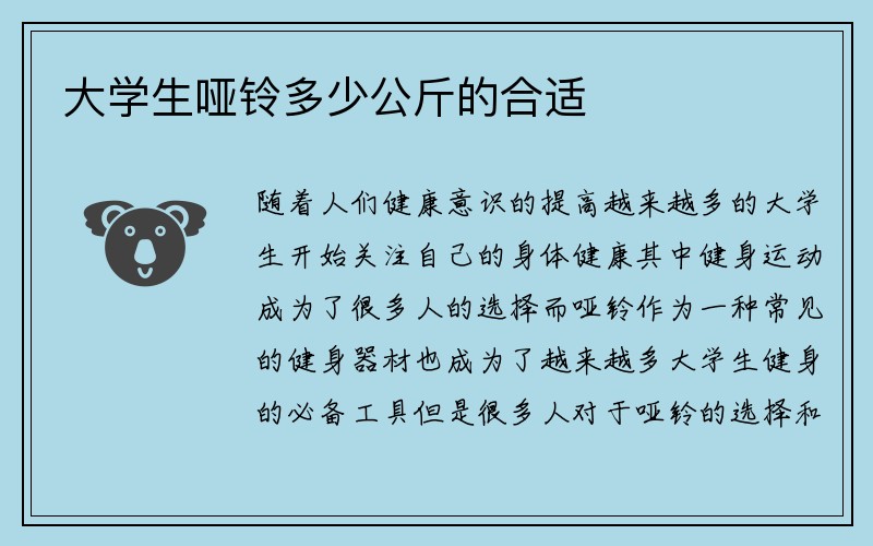 大学生哑铃多少公斤的合适