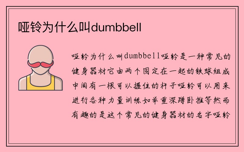 哑铃为什么叫dumbbell