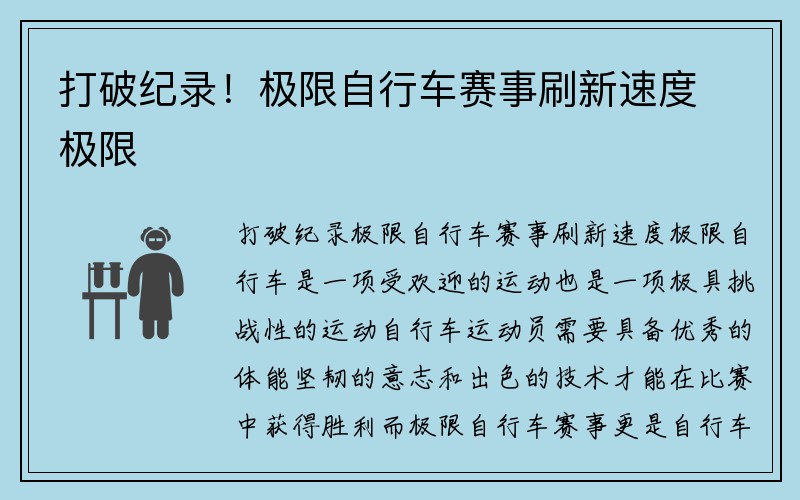 打破纪录！极限自行车赛事刷新速度极限