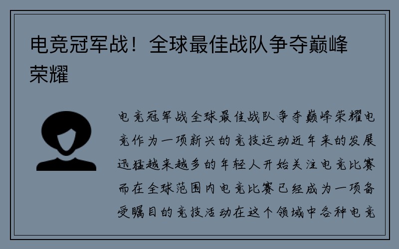 电竞冠军战！全球最佳战队争夺巅峰荣耀