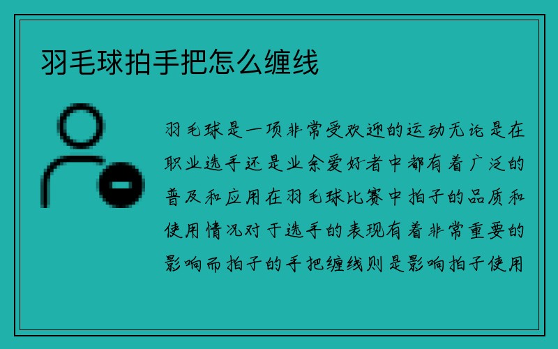 羽毛球拍手把怎么缠线